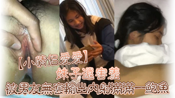 【小情侣爱爱】好多水你是不是有多动症啊妹子还害羞被男友无套输出内射满满一鲍鱼