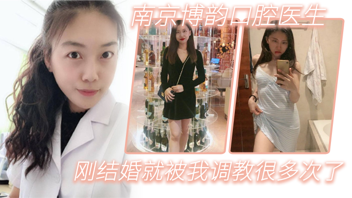 南京博韵口腔医生刚结婚的反差同事就被我调教很多次了