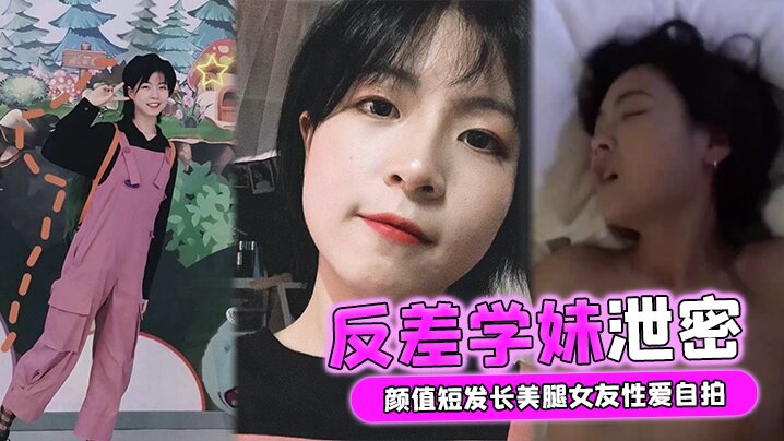 【自拍泄密】颜值短发长美腿女友性爱自拍-被男友流出-外表清纯实则骚货一枚