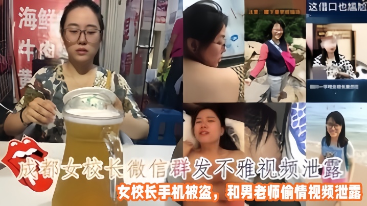 【偷情泄密】成都女校长微信群发不雅视频，女校长手机被盗，和男老师偷情视频泄露