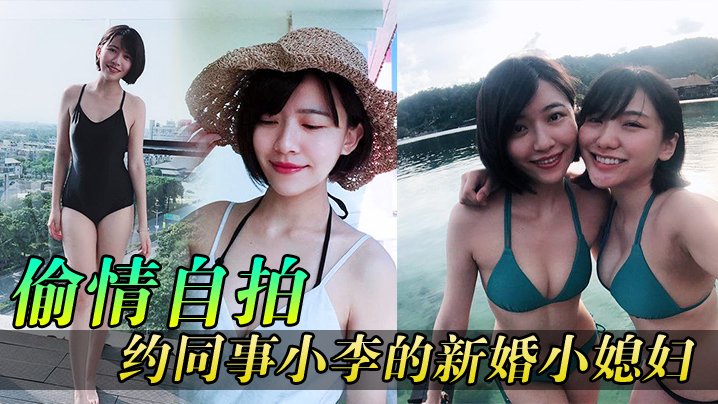 偷情自拍同事媳妇逼真紧约同事小李的新婚小媳妇到家玩