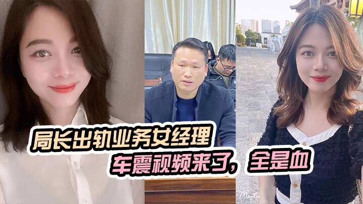 局长出轨业务女经理被原配曝光车震视频来了全是血