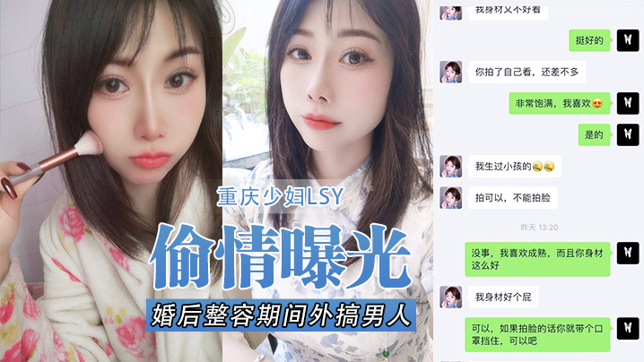 偷情曝光重庆少妇LSY婚后整容期间外搞男人被老公发现离婚后曝光还有别的野男人D奶少妇露脸口交各种怼脸拍摄