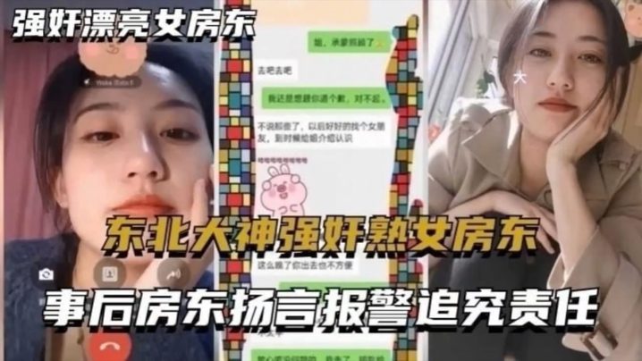 泄密流出东北大神强奸熟女房东事后房东扬言报警追究责任内附调节聊天记录