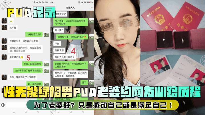 PUA记录性无能绿帽男PUA老婆约网友心路历程为了老婆好只是感动自己或是满足自己