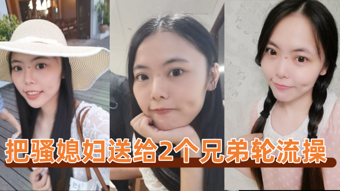 把骚媳妇送给2个兄弟轮流操