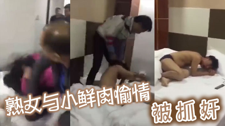 熟女与小鲜肉偷情被抓奸