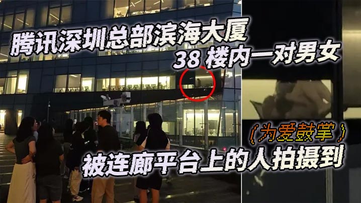 腾讯深圳总部滨海大厦38楼内一对男女为爱鼓掌被连廊平台上的人拍摄到