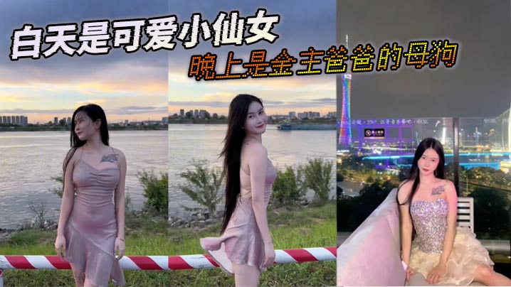 白天是可爱小仙女晚上是金主爸爸的母狗