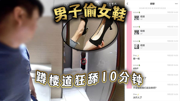 男子偷女鞋蹲楼道狂舔10分钟