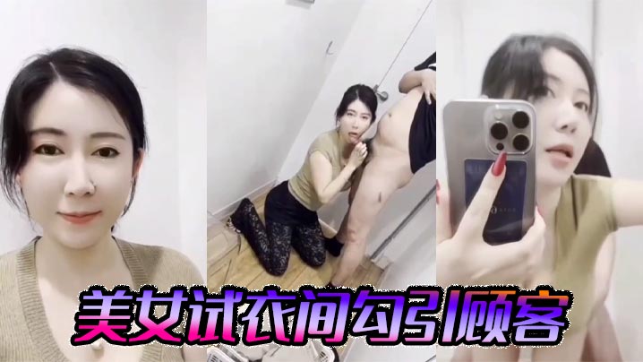 美女试衣间勾引顾客