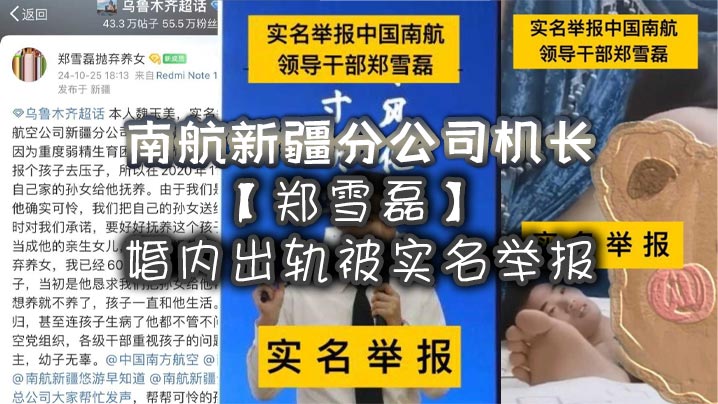 南航新疆分公司机长郑雪磊婚内出轨被实名举报曾因没有生育能力特地收养的<span style="color: #ff5b82">女</span><span style="color: #ff5b82">儿</span>也被一同抛弃