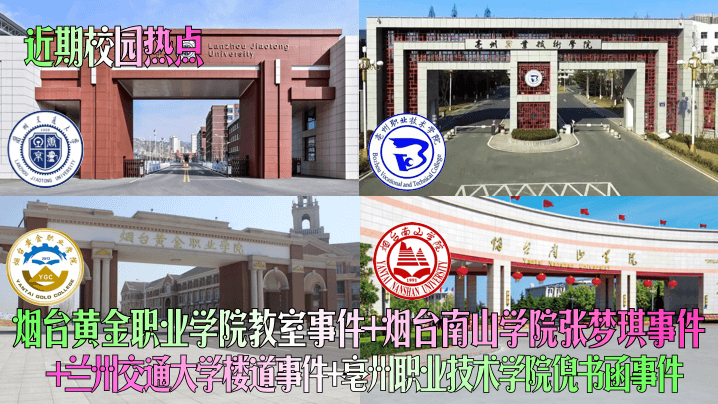 近期校园热点烟台黄金职业学院教室事件烟台南山学院张梦琪事件兰州交通大学楼道事件亳州职业技术学院倪书函事件