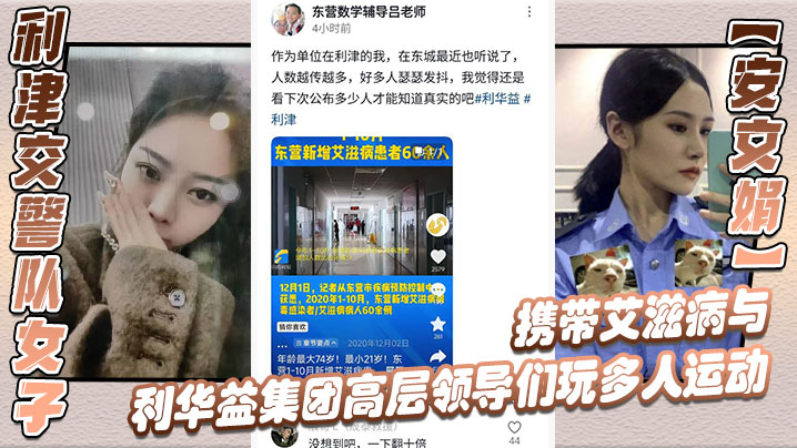 利津交警队女子安文娟携带艾滋病与利华益集团高层领导们玩多人运动并流出不雅视频