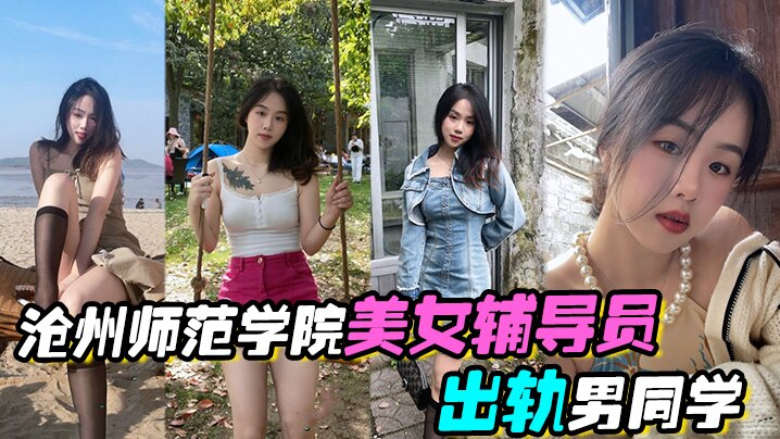 沧州师范学院美女辅导员出轨男同学激情啪啪视频流出