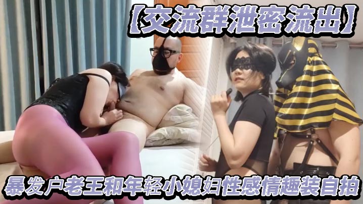 交流群泄密流出暴发户老王和年轻小媳妇性感情趣装自拍