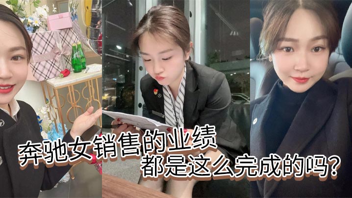 奔驰女销售的业绩都是这么完成的吗