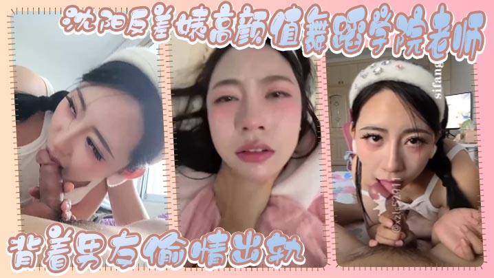 沈阳反差婊高颜值舞蹈学院老师背着男友偷情出轨这么美丽的女人这么反差实属不多见