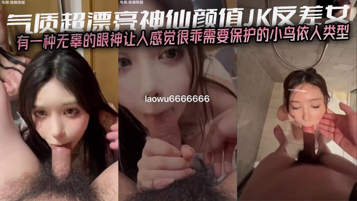 气质超漂亮神仙颜值JK反差女有一种无辜的眼神让人感觉很乖需要保护的小鸟依人类型