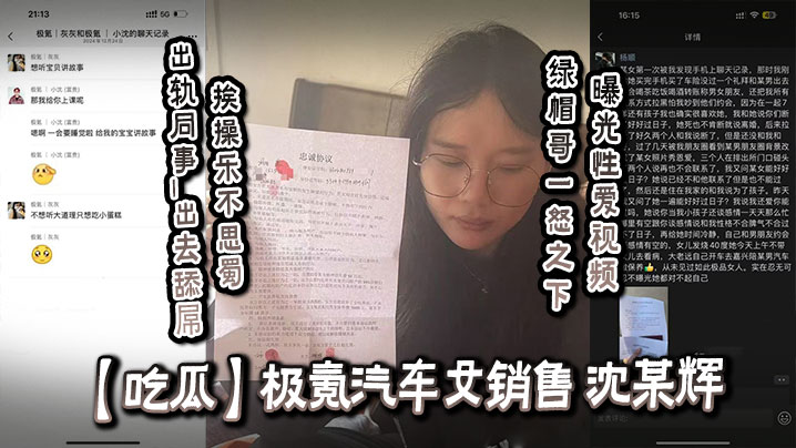 【吃瓜】极氪汽车女销售_沈某辉_出轨同事_出去舔屌挨操乐不思蜀_<span style="color: #ff5b82">绿</span><span style="color: #ff5b82">帽</span>哥一怒之下曝光性爱视频！