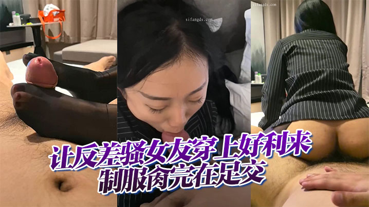 【云盘高质露脸B级泄密】让反差骚女友穿上好利来制服肏完在<span style="color: #ff5b82">足</span><span style="color: #ff5b82">交</span>，小浪蹄子是相当的配