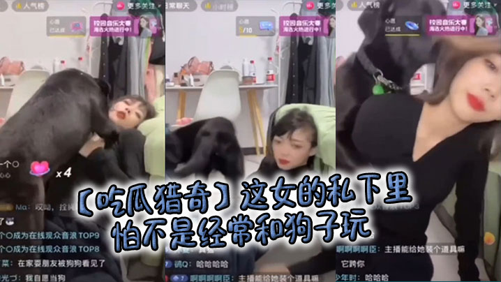 【吃瓜猎奇】这女的私下里怕不是经常和狗子玩，狗子都被<span style="color: #ff5b82">调</span><span style="color: #ff5b82">教</span>好了……
