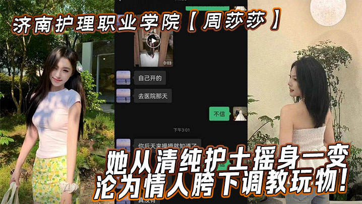 济南护理职业学院【周莎莎】她从清纯护士摇身一变，沦为情人胯下<span style="color: #ff5b82">调</span><span style="color: #ff5b82">教</span>玩物！