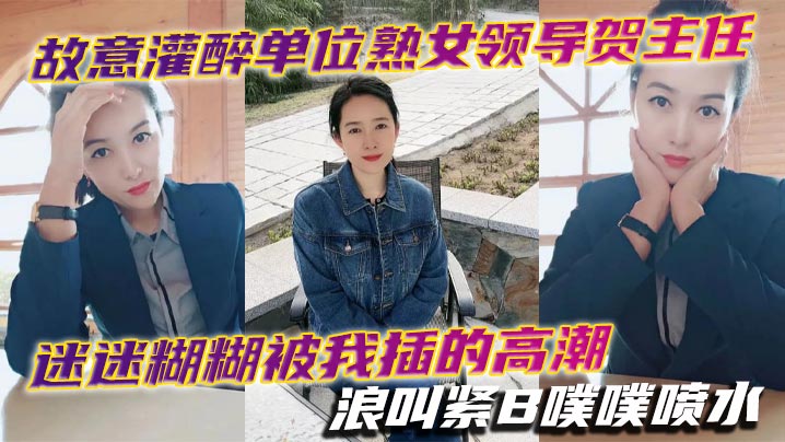 故意灌醉单位<span style="color: #ff5b82">熟</span><span style="color: #ff5b82">女</span>领导贺主任迷迷糊糊被我插的高潮浪叫紧B噗噗喷水