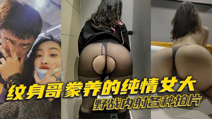 纹身哥豢养的纯情女大，野战<span style="color: #ff5b82">内</span><span style="color: #ff5b82">射</span>各种拍片