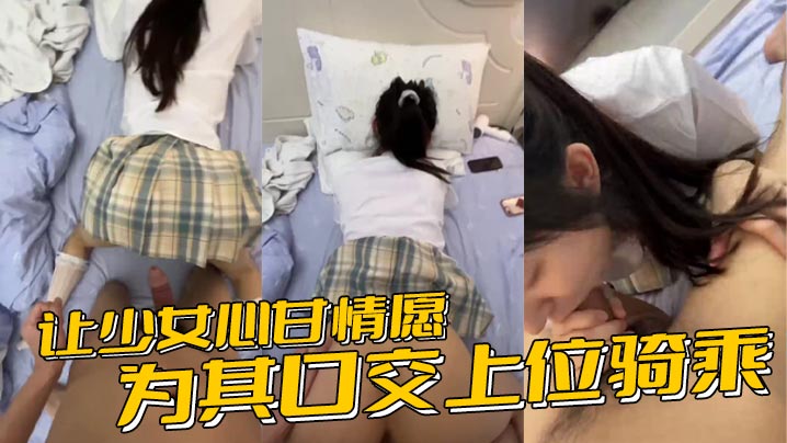 让少女心甘情愿为其口交上位骑乘，甚至连男朋友都没肏过几次的鲍鱼被随意后入<span style="color: #ff5b82">内</span><span style="color: #ff5b82">射</span>