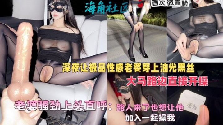 <span style="color: #ff5b82">绿</span><span style="color: #ff5b82">帽</span>癖大神，深夜让极品性感老婆穿上油光黑丝大马路边直接开操
