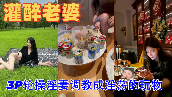 绿帽灌醉老婆包臀无内露出<span style="color: #ff5b82">勾</span><span style="color: #ff5b82">引</span>好兄弟实录朋友妻不客气一起3P轮操淫妻调教成淫荡的玩物
