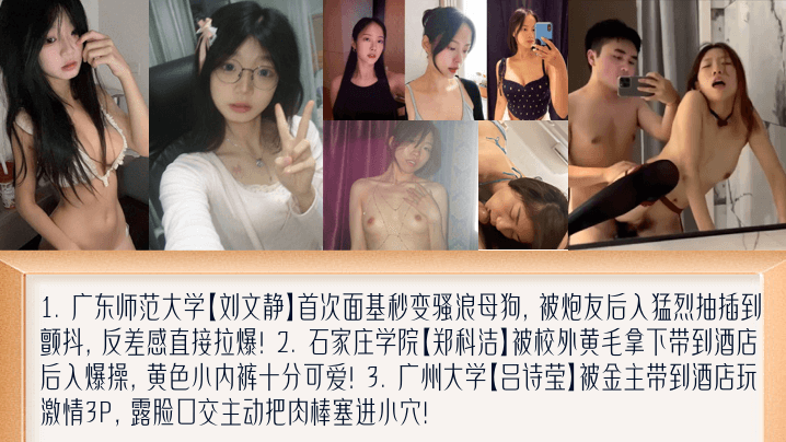 【学妹新料】盘点女大面基变<span style="color: #ff5b82">母</span><span style="color: #ff5b82">狗</span>！萝莉撅起屁股被黄毛艹！被金主包养玩3P！广东师范大学[刘文静]+石家庄学院[郑科洁]+广州大学[吕诗莹]