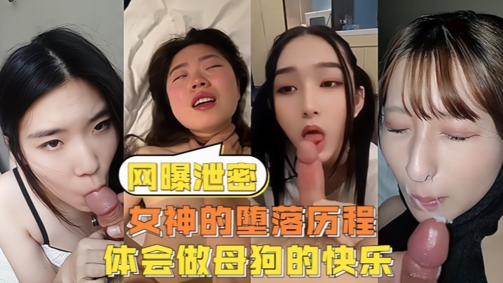 【网曝泄密】女神的堕落历程体会做<span style="color: #ff5b82">母</span><span style="color: #ff5b82">狗</span>的快乐