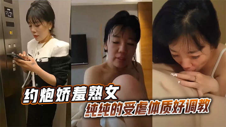 约炮娇羞熟女，纯纯的受虐体质好<span style="color: #ff5b82">调</span><span style="color: #ff5b82">教</span>
