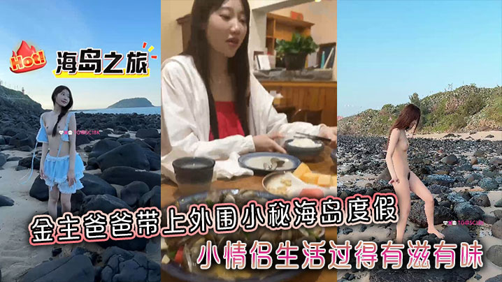 金主爸爸带上外围小秘海岛度假，小<span style="color: #ff5b82">情</span><span style="color: #ff5b82">侣</span>生活过得有滋有味，全程拍摄记录