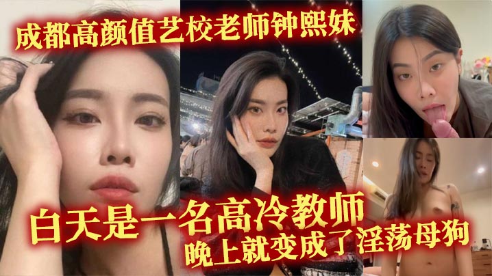 成都高颜值艺校老师钟熙妹 ，白天是一名高冷教师，晚上就变成了淫荡<span style="color: #ff5b82">母</span><span style="color: #ff5b82">狗</span>，性欲十分旺盛，只要略施小计就能和她在床上翻云覆雨。