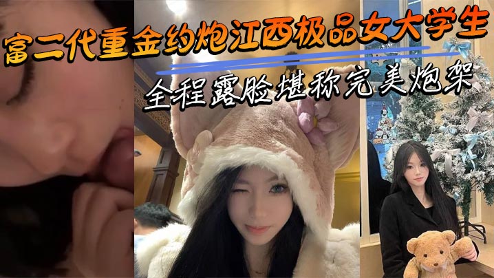 富二代重金约炮江西极品女大<span style="color: #ff5b82">学</span><span style="color: #ff5b82">生</span> 全程露脸堪称完美炮架 呻吟声十分耐听