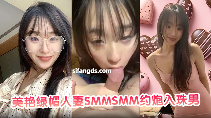 【私密视频合集】美艳<span style="color: #ff5b82">绿</span><span style="color: #ff5b82">帽</span>人妻SMMSMM约炮入珠男在老公面前做爱玩多人淫趴被当母狗调教！
