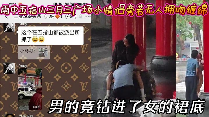 雨中五指山三月三广场小<span style="color: #ff5b82">情</span><span style="color: #ff5b82">侣</span>旁若无人拥吻缠绵 男的竟钻进了女的裙底