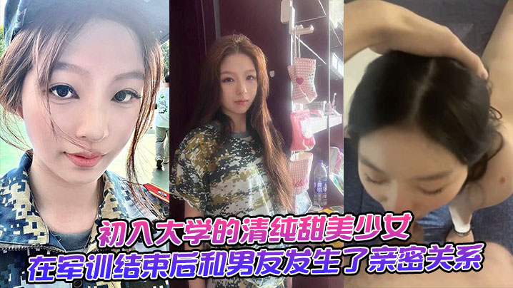 初入大学的清纯甜美<span style="color: #ff5b82">少</span><span style="color: #ff5b82">女</span>，在军训结束后和男友发生了亲密关系。