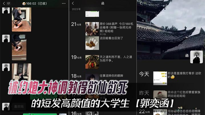 被约炮大神调教得欲仙欲死的短发高颜值的大<span style="color: #ff5b82">学</span><span style="color: #ff5b82">生</span>【郭奕函】，从课堂上的俏皮少女，化身私下里的骚浪母狗，心甘情愿沦为泄欲的玩物！