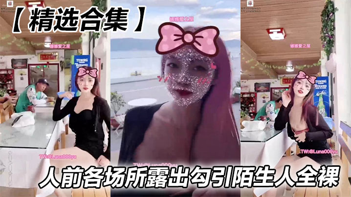 【精选合集】人前各场所露出<span style="color: #ff5b82">勾</span><span style="color: #ff5b82">引</span>陌生人全裸