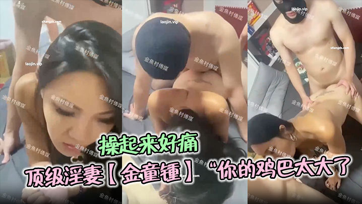 顶级淫妻【金童锺】“你的鸡巴太大了，操起来好痛哦”单男对这种<span style="color: #ff5b82">少</span><span style="color: #ff5b82">妇</span>真的是没有一点抵抗力