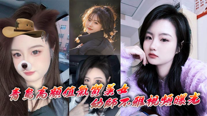 青岛高颜值气质美女幼师不雅视频曝光 深情<span style="color: #ff5b82">自</span><span style="color: #ff5b82">慰</span>表情十分享受