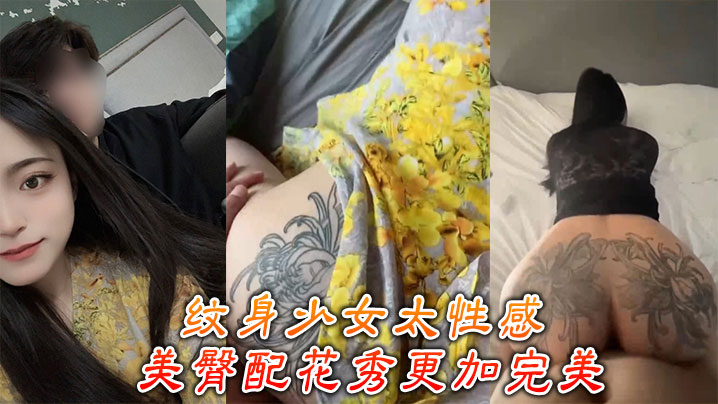 纹身<span style="color: #ff5b82">少</span><span style="color: #ff5b82">女</span>太性感 ，美臀配花秀更加完美