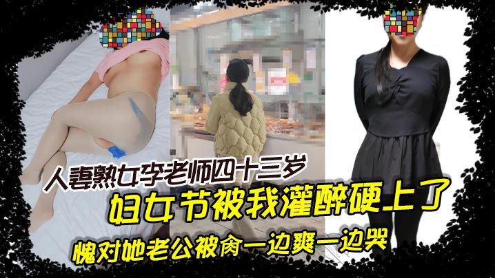 人妻<span style="color: #ff5b82">熟</span><span style="color: #ff5b82">女</span>李老师四十三岁。妇女节被我灌醉硬上了，愧对她老公被肏一边爽一边哭