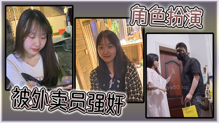 角色扮演，被外卖员<span style="color: #ff5b82">强</span><span style="color: #ff5b82">奸</span>