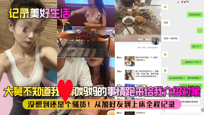 【记录美好生活】大舅不知道我和<span style="color: #ff5b82">妈</span><span style="color: #ff5b82">妈</span>的事情跑来给我介绍对象！没想到还是个骚货！从加好友到上床全程记录！