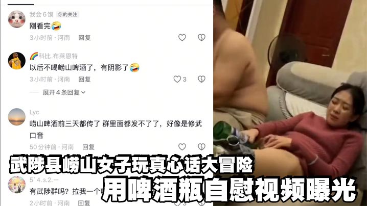 武陟县崂山女子玩真心话大冒险 用啤酒瓶<span style="color: #ff5b82">自</span><span style="color: #ff5b82">慰</span>视频曝光